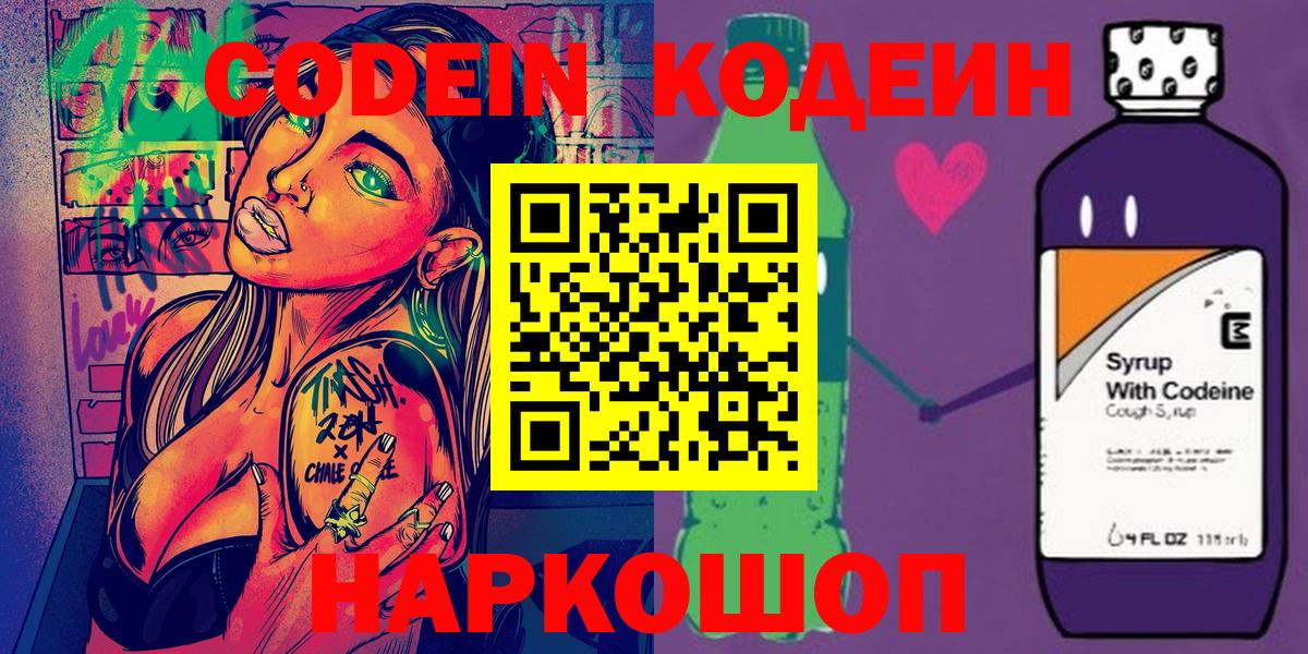 Codein напиток Lean (лин) Заводоуковск